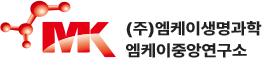 (주)엠케이생명과학